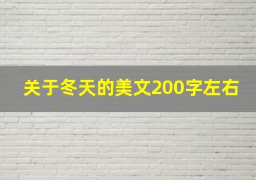 关于冬天的美文200字左右