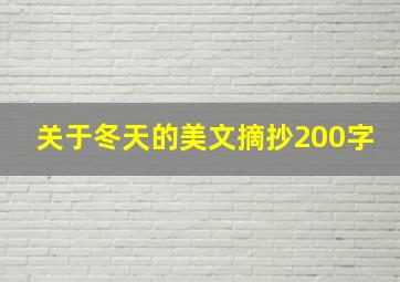 关于冬天的美文摘抄200字