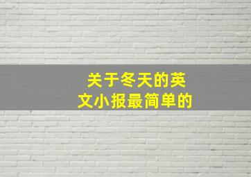 关于冬天的英文小报最简单的