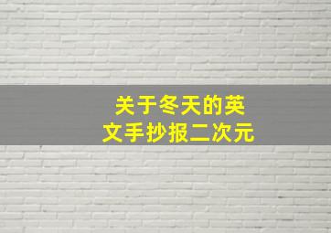 关于冬天的英文手抄报二次元