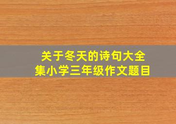 关于冬天的诗句大全集小学三年级作文题目