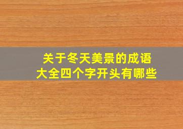 关于冬天美景的成语大全四个字开头有哪些