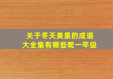 关于冬天美景的成语大全集有哪些呢一年级