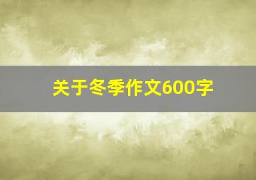 关于冬季作文600字