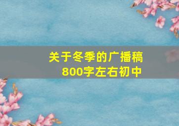 关于冬季的广播稿800字左右初中