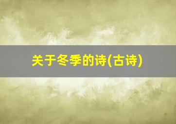 关于冬季的诗(古诗)