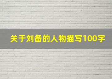 关于刘备的人物描写100字