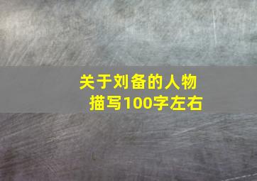 关于刘备的人物描写100字左右