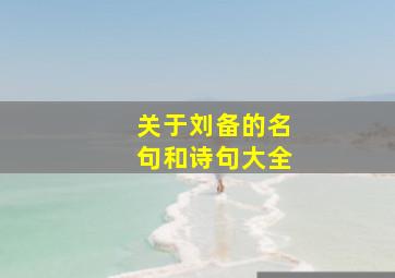 关于刘备的名句和诗句大全