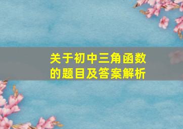 关于初中三角函数的题目及答案解析