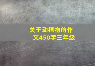 关于动植物的作文450字三年级