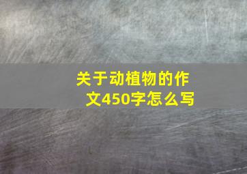 关于动植物的作文450字怎么写