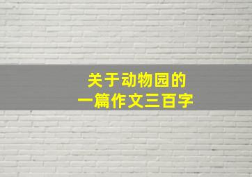 关于动物园的一篇作文三百字