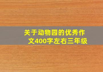 关于动物园的优秀作文400字左右三年级