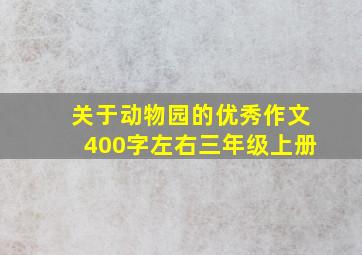 关于动物园的优秀作文400字左右三年级上册