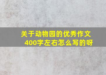 关于动物园的优秀作文400字左右怎么写的呀