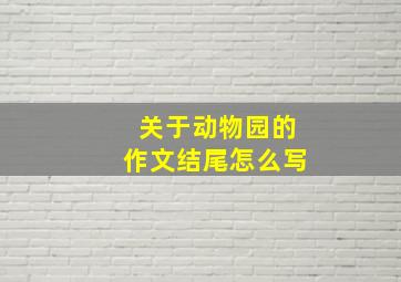 关于动物园的作文结尾怎么写