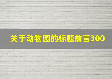 关于动物园的标题前言300