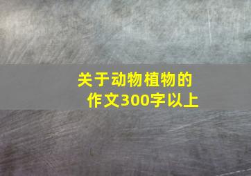 关于动物植物的作文300字以上