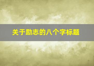 关于励志的八个字标题