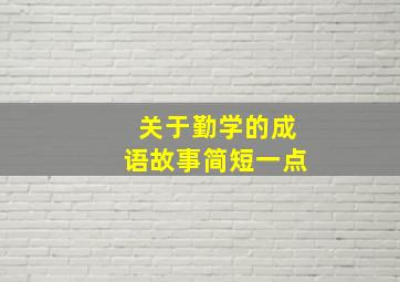 关于勤学的成语故事简短一点