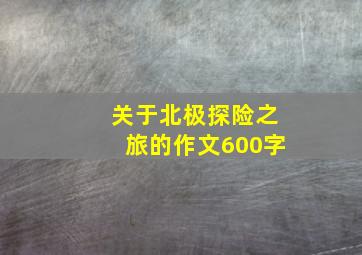 关于北极探险之旅的作文600字