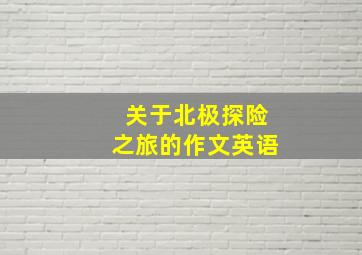 关于北极探险之旅的作文英语