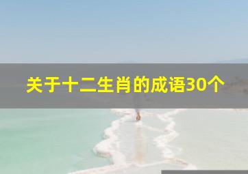 关于十二生肖的成语30个