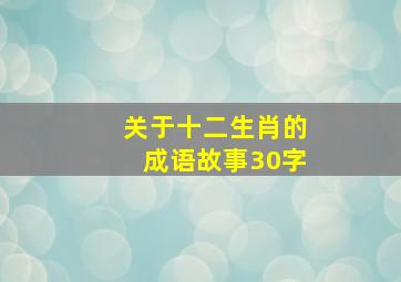 关于十二生肖的成语故事30字