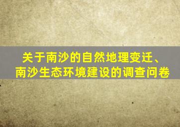 关于南沙的自然地理变迁、南沙生态环境建设的调查问卷