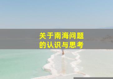 关于南海问题的认识与思考