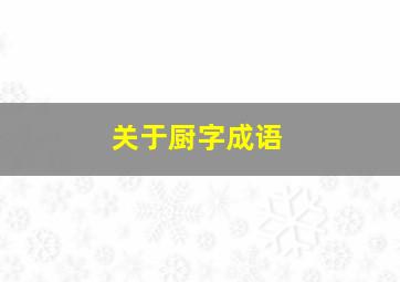 关于厨字成语