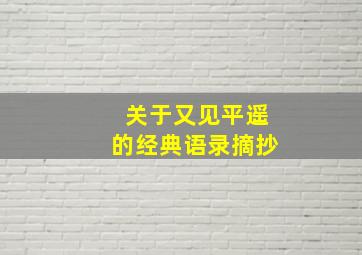 关于又见平遥的经典语录摘抄