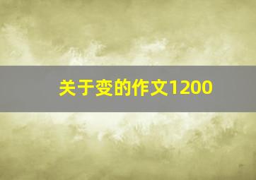 关于变的作文1200