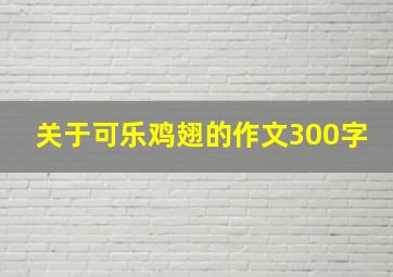 关于可乐鸡翅的作文300字