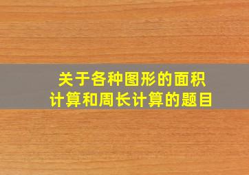 关于各种图形的面积计算和周长计算的题目