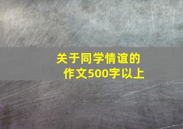 关于同学情谊的作文500字以上