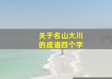 关于名山大川的成语四个字