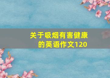 关于吸烟有害健康的英语作文120