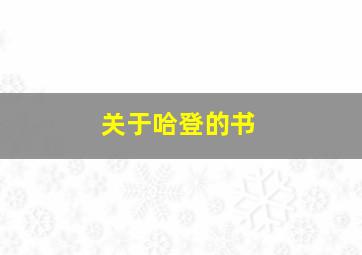 关于哈登的书