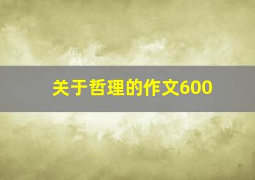 关于哲理的作文600