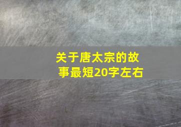 关于唐太宗的故事最短20字左右