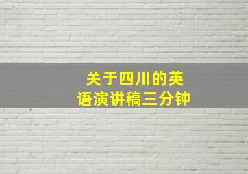 关于四川的英语演讲稿三分钟