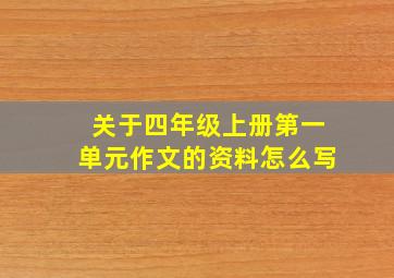 关于四年级上册第一单元作文的资料怎么写