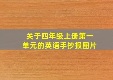 关于四年级上册第一单元的英语手抄报图片