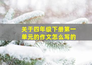 关于四年级下册第一单元的作文怎么写的