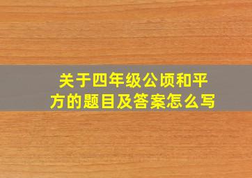 关于四年级公顷和平方的题目及答案怎么写