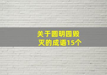 关于圆明园毁灭的成语15个