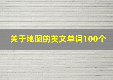 关于地图的英文单词100个