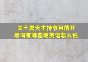 关于夏天主持节目的开场词有哪些呢英语怎么说